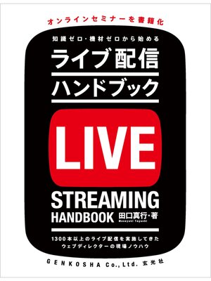 cover image of ライブ配信ハンドブック
